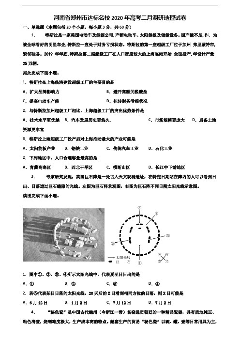 河南省郑州市达标名校2020年高考二月调研地理试卷含解析