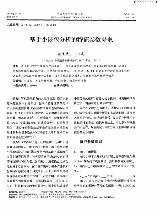 基于小波包分析的特征参数提取