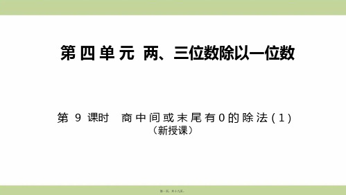 苏教版三年级上册数学 第9课时 商中间或末尾有0的除法(1) 教学课件