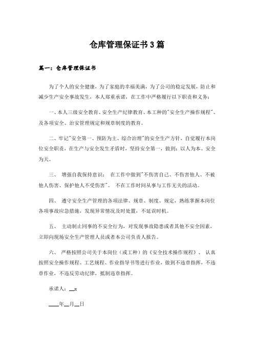 仓库管理保证书3篇