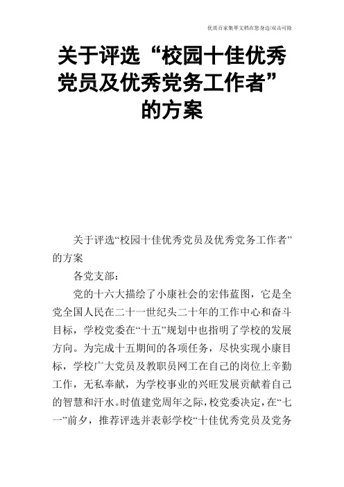 关于评选“校园十佳优秀党员及优秀党务工作者”的方案