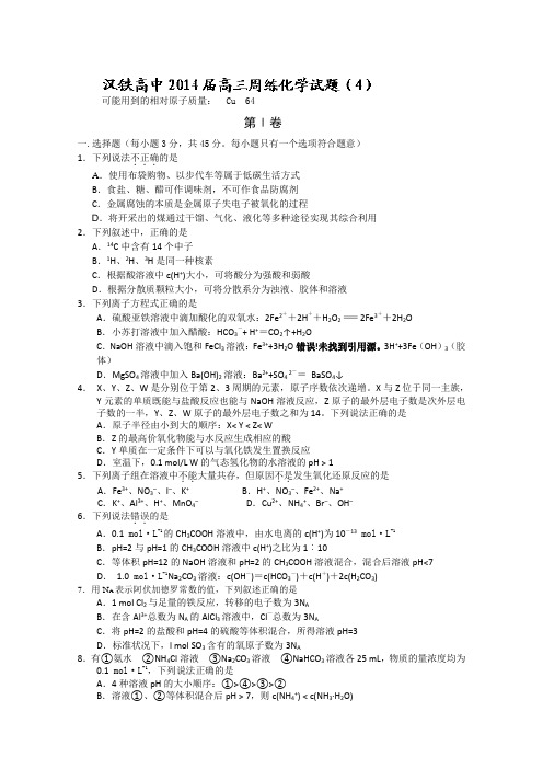 湖北省武汉市汉铁高级中学2014届高三上学期第三次周练 化学试题 Word版含答案