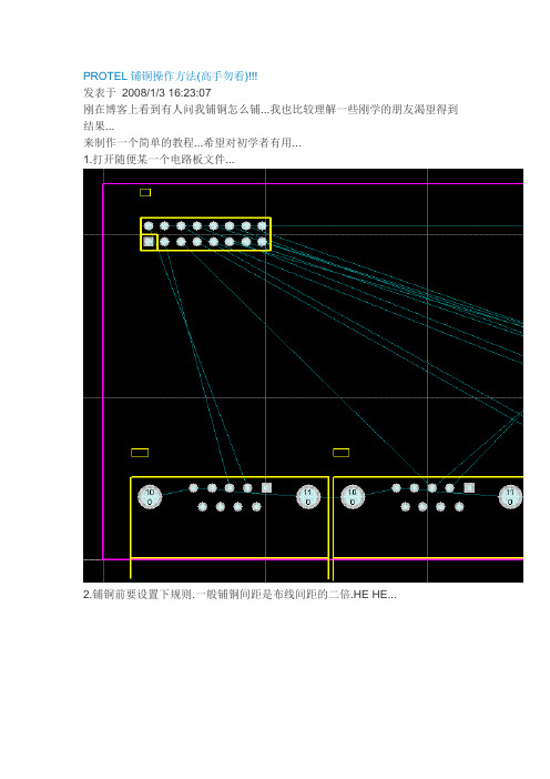 PROTEL铺铜操作方法