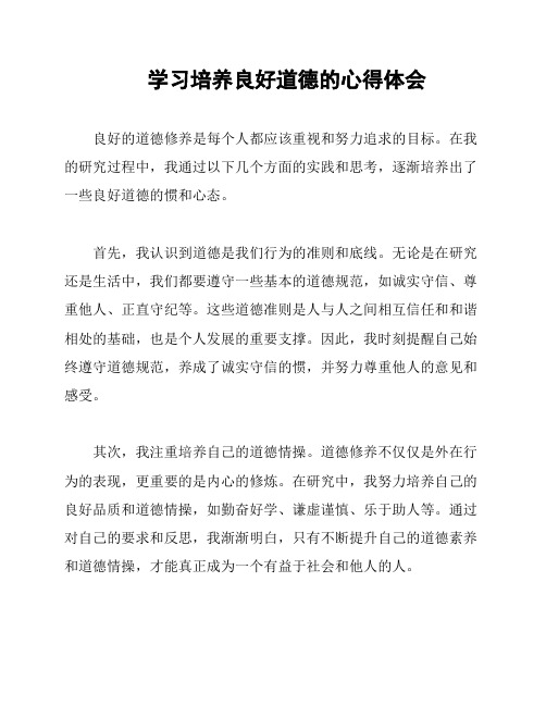 学习培养良好道德的心得体会