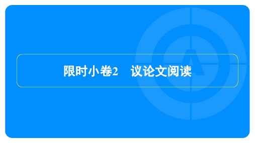 2023年中考语文复习训练限时小卷2议论文阅读