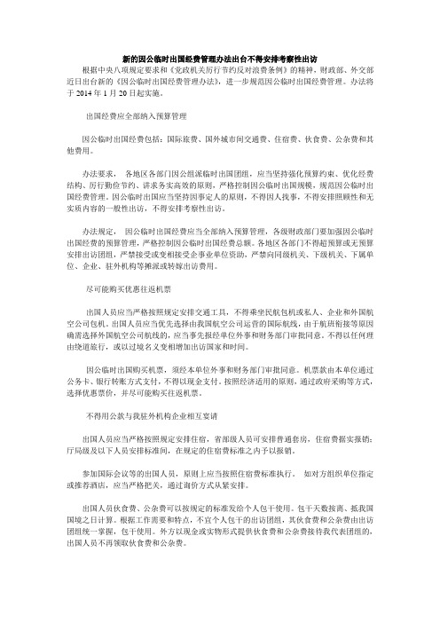 新的因公临时出国经费管理办法出台不得安排考察性出访