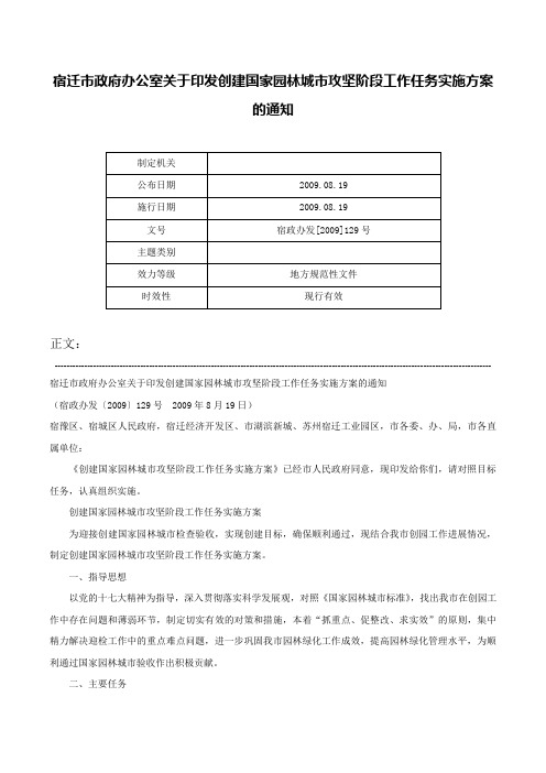 宿迁市政府办公室关于印发创建国家园林城市攻坚阶段工作任务实施方案的通知-宿政办发[2009]129号