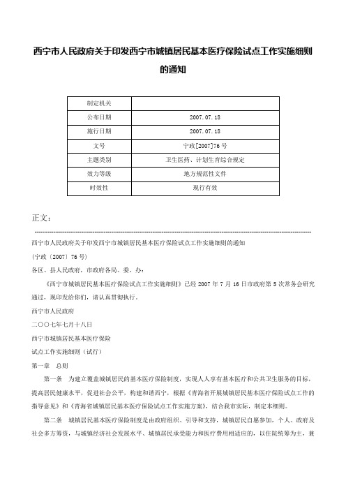 西宁市人民政府关于印发西宁市城镇居民基本医疗保险试点工作实施细则的通知-宁政[2007]76号