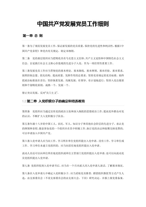 中国共产党发展党员工作细则