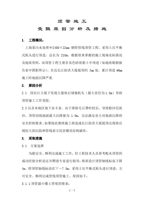 顶管施工受阻原因分析措施