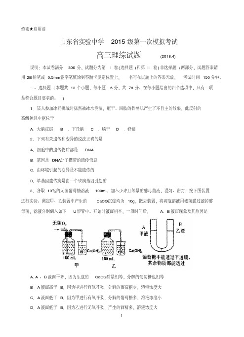 山东省实验中学2018届高三第一次模拟考试理科综合试卷(含答案)