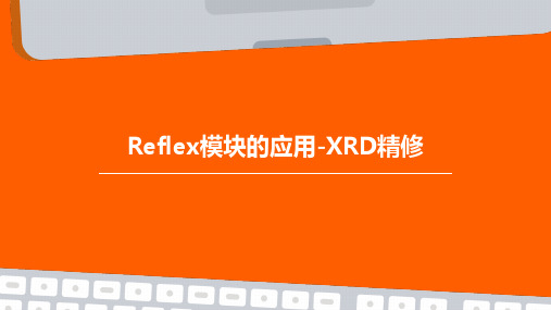 Reflex模块的应用XRD精修