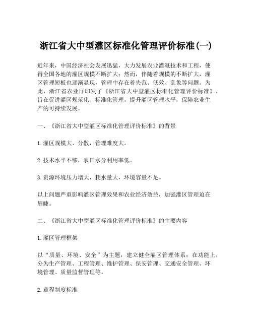 浙江省大中型灌区标准化管理评价标准(一)