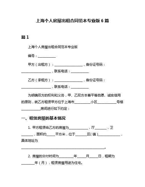 上海个人房屋出租合同范本专业版6篇