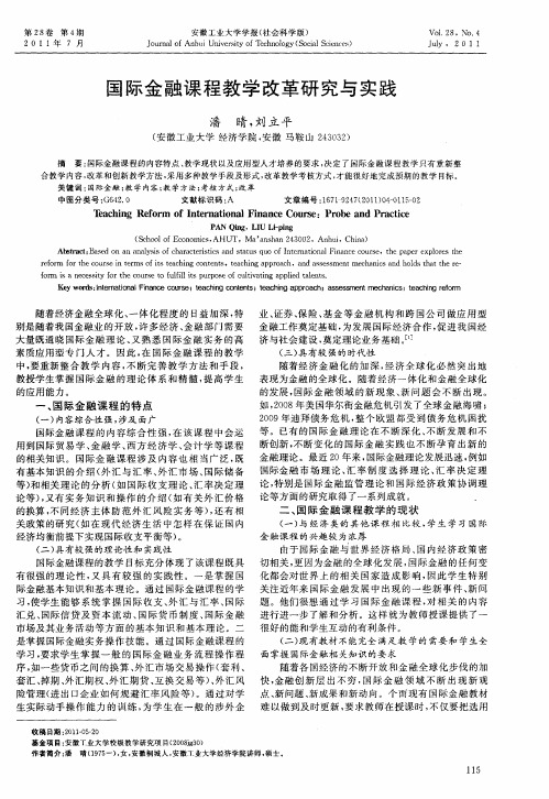 国际金融课程教学改革研究与实践