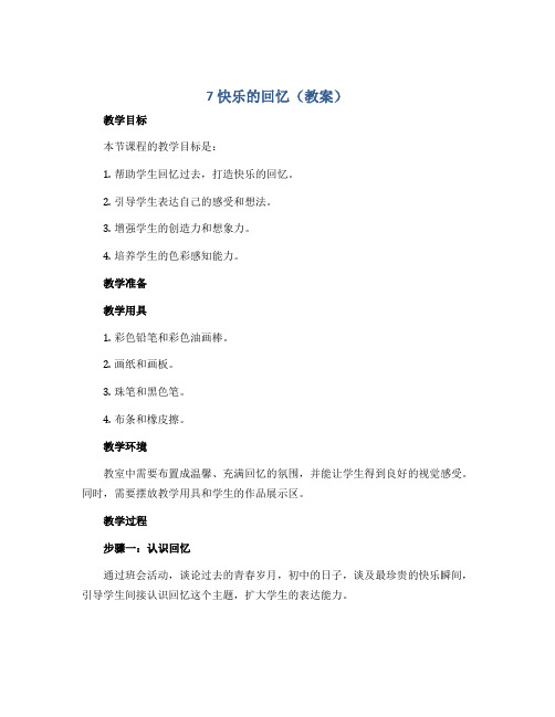 7 快乐的回忆(教案)2022-2023学年美术三年级上册