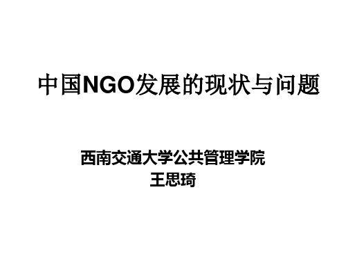 中国NGO发展的现状与问题