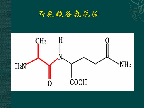 丙氨酸谷氨酰胺