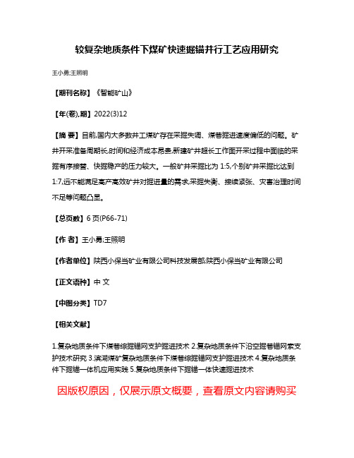 较复杂地质条件下煤矿快速掘锚并行工艺应用研究