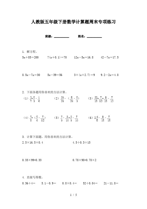 人教版五年级下册数学计算题周末专项练习