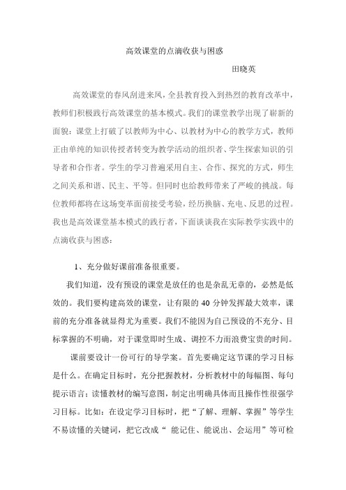 高效课堂的点滴收获与困惑