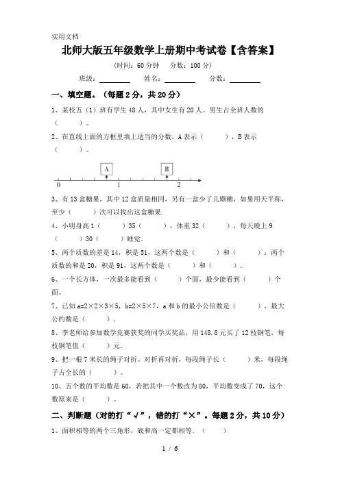 北师大版五年级数学上册期中考试卷【含答案】