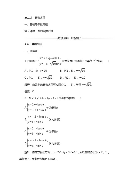 人教版高中数学选修4-4：第二讲一第2课时圆的参数方程含解析