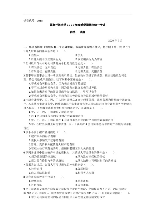 商法(本科)-2020.07国家开放大学2020年春季学期期末统一考试试题及答案