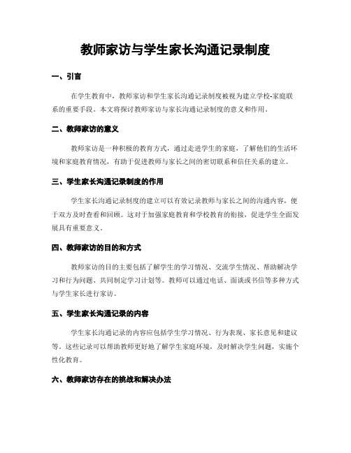 教师家访与学生家长沟通记录制度