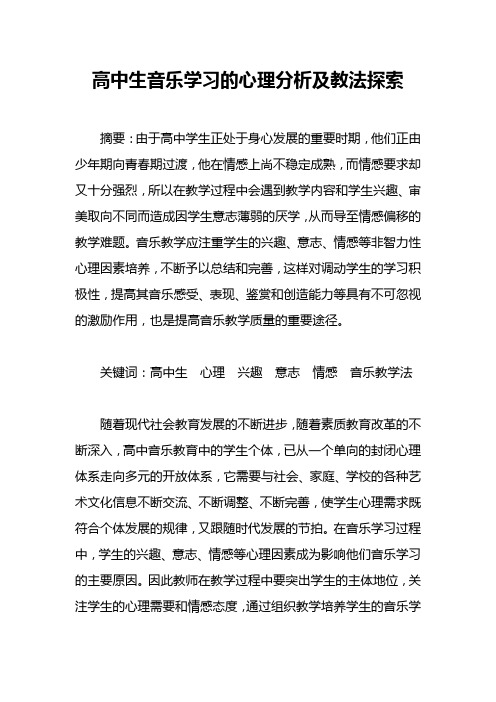 高中生音乐学习的心理分析及教法探索