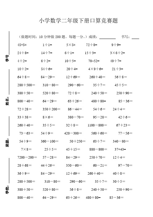 小学数学二年级下册口算竞赛试卷