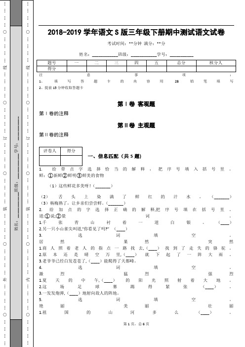 _2018-2019学年语文S版三年级下册期中测试语文试卷_