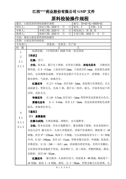 GC-YL-40030山银花原料检验操作规程