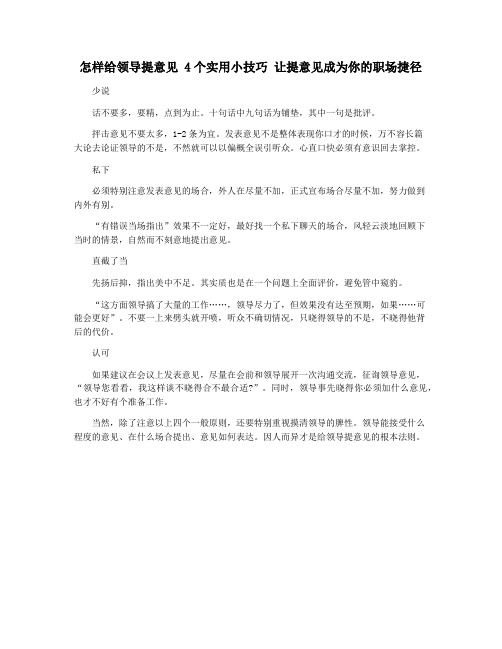 怎样给领导提意见 4个实用小技巧 让提意见成为你的职场捷径