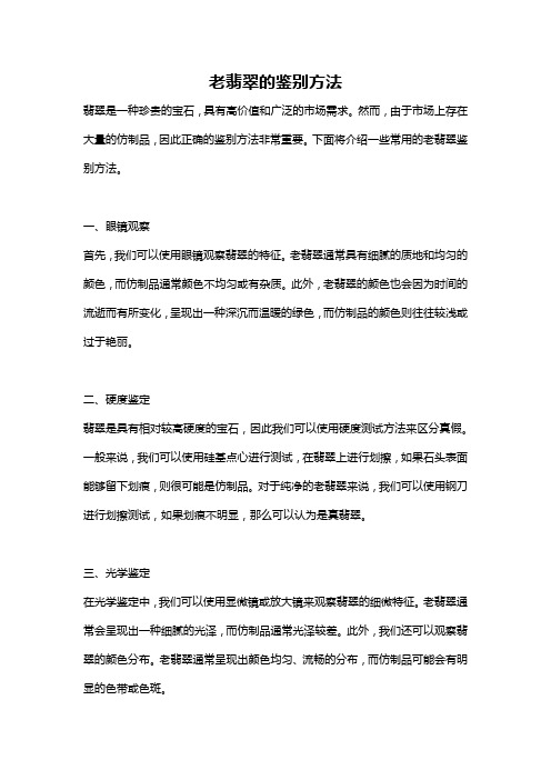 老翡翠的鉴别方法