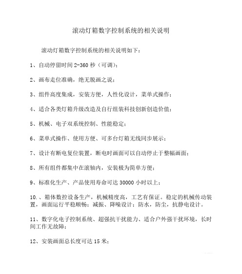 滚动灯箱数字控制系统的相关说明