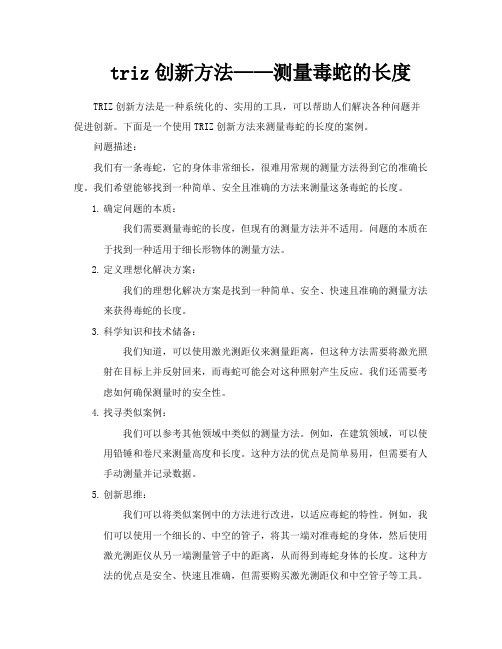 triz创新方法——测量毒蛇的长度