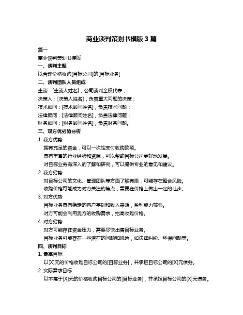 商业谈判策划书模版3篇