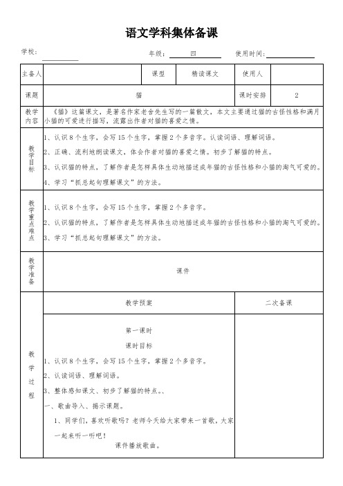 四年级语文下册13《猫》集体备课