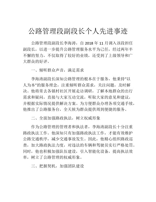 公路管理段副段长个人先进事迹