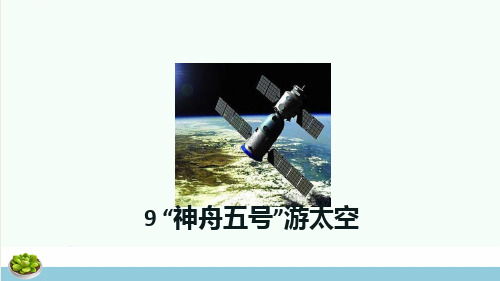 三年级语文上册 第三单元 9“神舟五号”游太空课件 湘教版ppt课件