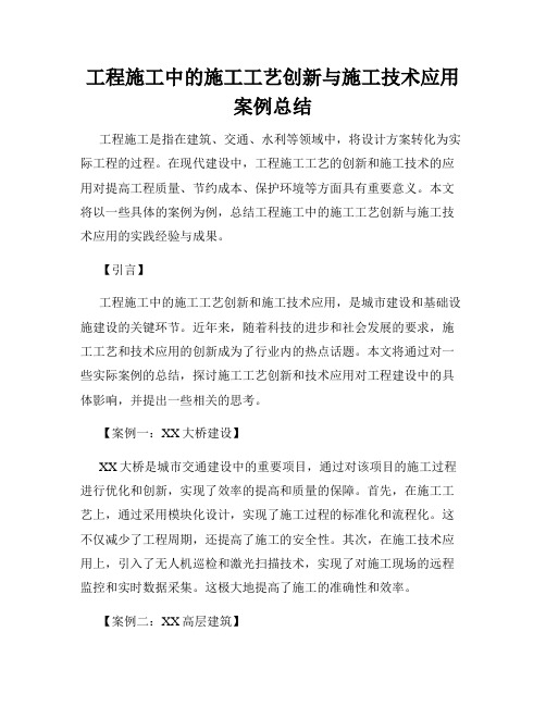 工程施工中的施工工艺创新与施工技术应用案例总结