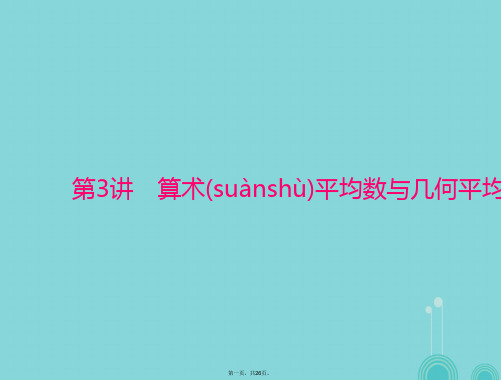 高考数学一轮总复习第六章不等式第3讲算术平均数与几何平均数课件理