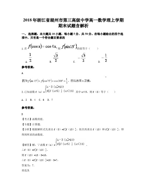 2018年浙江省湖州市第三高级中学高一数学理上学期期末试题含解析