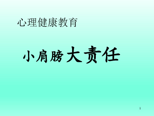 五年级上册心理健康课件-小肩膀,大责任 全国通用(共17张PPT)