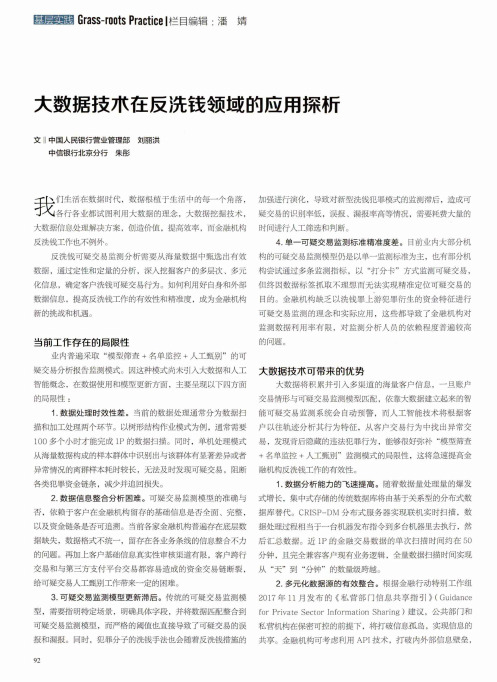 大数据技术在反洗钱领域的应用探析
