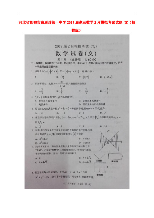 河北省邯郸市曲周县第一中学高三数学2月模拟考试试题 