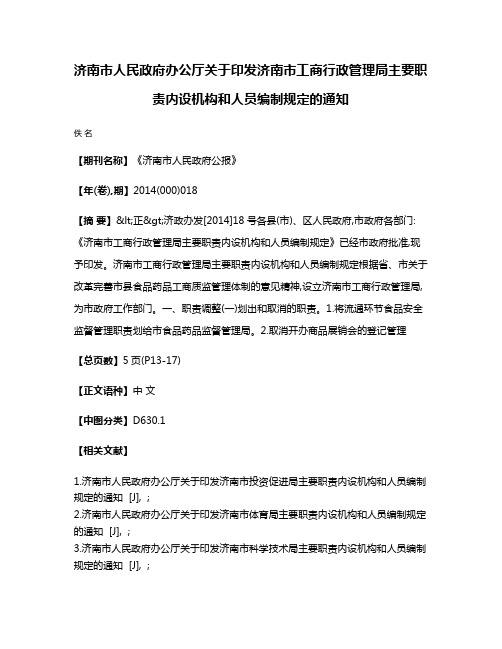 济南市人民政府办公厅关于印发济南市工商行政管理局主要职责内设机构和人员编制规定的通知