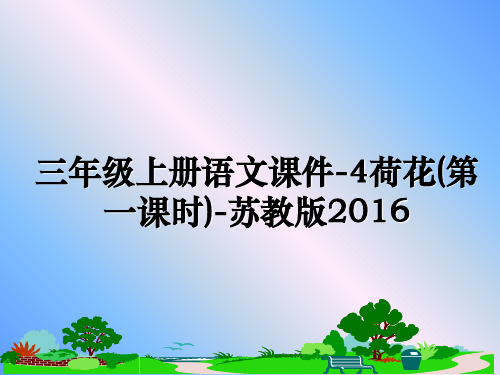 最新三年级上册语文课件-4荷花(第一课时)-苏教版教学讲义ppt