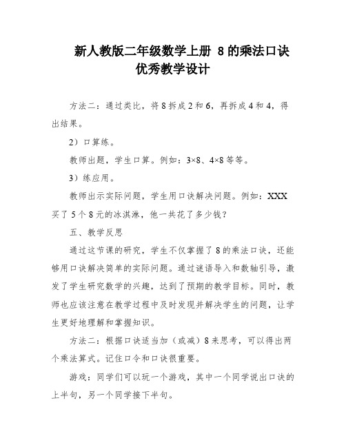 新人教版二年级数学上册 8的乘法口诀优秀教学设计